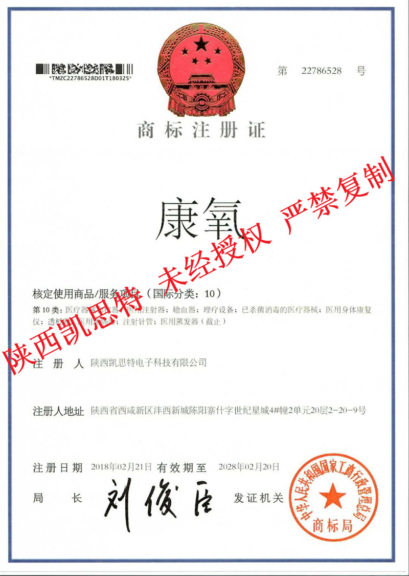 【陜西凱思特】注冊商標康氧