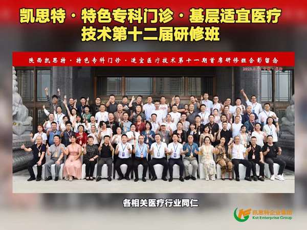 凱思特?特色專科門診?基層適宜醫療技術?第十二屆研修班”火熱報名！